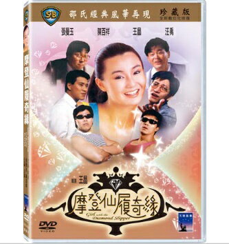 香港映画/ 摩登仙履奇縁[1985年] (DVD) 台湾盤　Girl With The Diamond Slipper