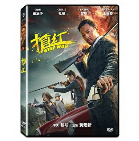 中国映画/ 搶紅 DVD 台湾盤 Wine War