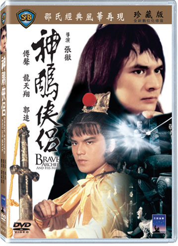 香港映画/ 神&#40304;&#20448;侶[1982年・傅聲主演] (DVD) 台湾盤　Brave Archer And His Mate