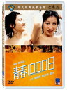 香港映画/ 青春1000日 (DVD) 台湾盤　The Pure And The Evil