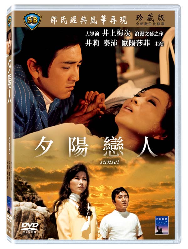 香港映画/ 夕陽戀人 (DVD) 台湾盤　Sunset