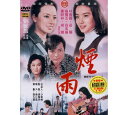 台湾映画/ 煙雨 1975年 (DVD) 台湾盤 Misty Drizzle
