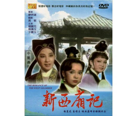 台湾映画/ 新西廂記[1978年] (DVD) 台湾盤　The Romance Of West Chamber