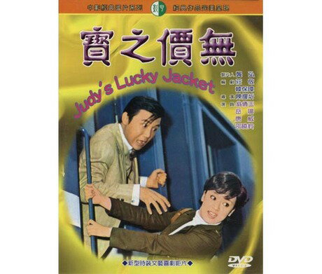 台湾映画/ 無價之寶（ジュディのラッキー・ジャケット）[1972年] (DVD) 台湾盤　Judy`s Lucky Jacket　..