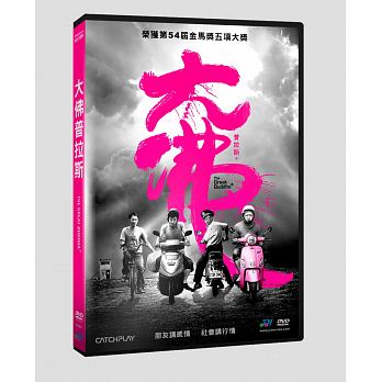 台湾映画/ 大佛普拉斯（偉大なる仏様）(DVD) 台湾盤　The Great Buddha