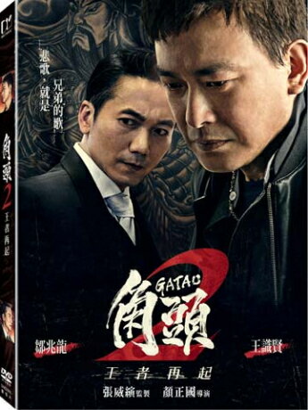 台湾映画/ 角頭 2：王者再起 (DVD) 台湾盤　GATAO 2: The New Leader Rising