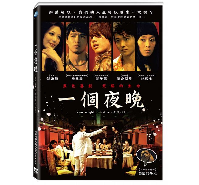 台湾映画/ 一個夜晩 (DVD) 台湾盤　One Night: choice of Evil