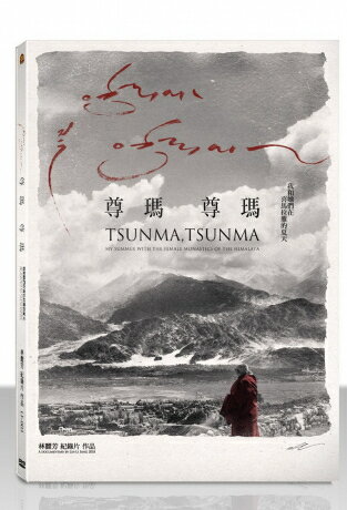 台湾映画/ 尊瑪、尊瑪：我和&#22905;們在喜馬拉雅的夏天 (DVD) 台湾盤　Tsunma, Tsunma: My Summer with the Female Monastics of the Himalaya