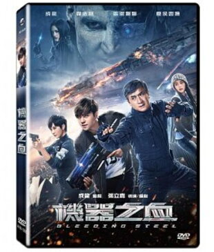 中国映画/ 機器之血(ポリス・ストーリー REBORN) (DVD) 台湾盤 Bleeding Steel 机器之血