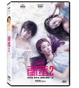 香港映画/ 閨蜜2（DVD) 台湾盤　Girls2 Girls VS Gangsters　閨蜜2之單挑越南黒&#24171;