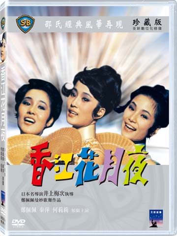 香港映画/ 香江花月夜（香港ノクターン）[1967年]（DVD) 台湾盤　Hong Kong Nocturne