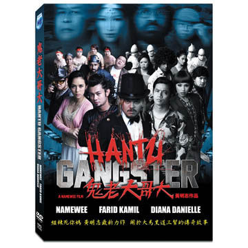 マレーシア映画/ Hantu Gangster (DVD) 台湾盤　鬼老大哥大　幽霊ギャング