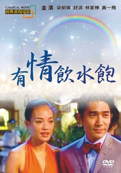 香港映画/ 有情飲水飽（ラブ・イズ・マネー）[2001年]（DVD) 台湾盤　Love Me, Love My Money 1