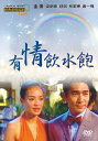 香港映画/ 有情飲水飽（ラブ・イズ・マネー）[2001年]（DVD) 台湾盤　Love Me, Love My Money