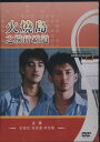 香港映画/ 火燒島之横行霸道(炎の大捜査線2)(DVD) 台湾盤 The Jailbreakers
