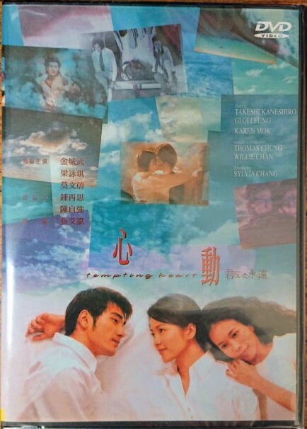 香港映画/ 心動（君のいた永遠[とき]）（DVD) 台湾盤　TEMPTING HEART