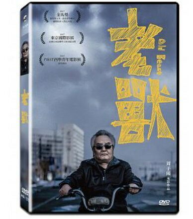 中国映画/ 老獸（老いた野獣） (DVD) 台湾盤　Old Beast