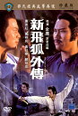 香港映画/ 新飛狐外傳 1984年 （DVD) 台湾盤 New Tales of the Flying Fox