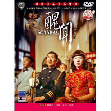香港映画/ 醜聞[1974年]（DVD) 台湾盤　Scandal