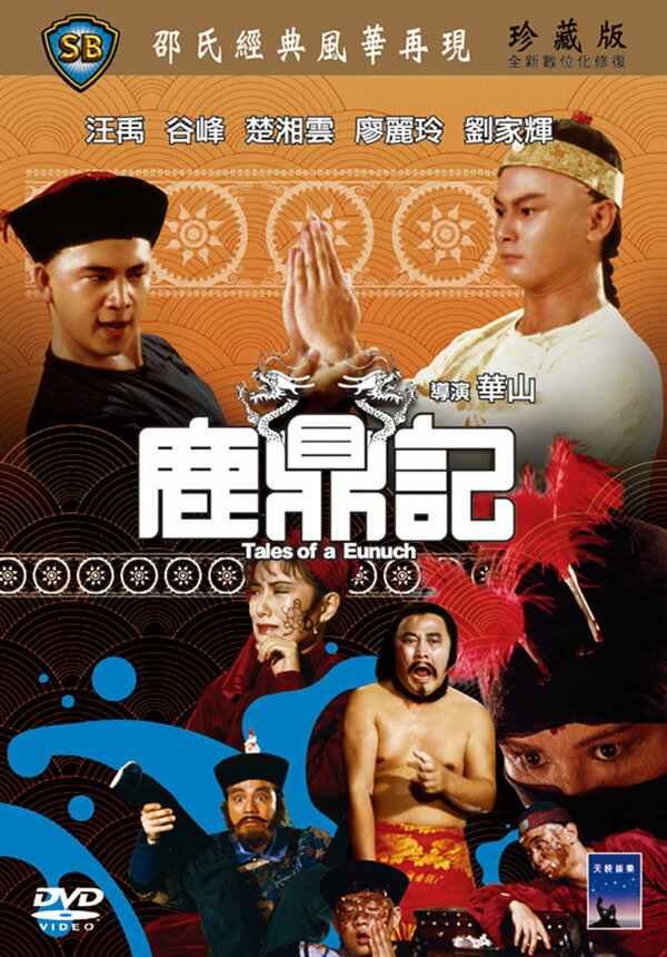 香港映画/ 鹿鼎記（DVD) 台湾盤　Tales Of A Eunuch