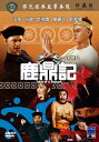 香港映画/ 鹿鼎記[1983年・汪禹主演版]（DVD) 台湾盤　Tales Of A Eunuch