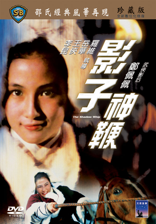 香港映画/ 影子神鞭（空中必殺・雪原の血闘）[1971年]（DVD) 台湾盤　The Shadow Whip