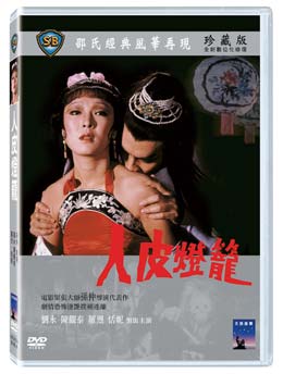 香港映画/人皮燈籠[1982年]（DVD)台湾盤HumanLanterns人皮灯籠