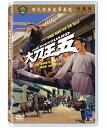 香港映画/ 大刀王五[1973年・陳觀泰主演版]（DVD) 台湾盤　Iron Bodyguard