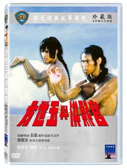 香港映画/ 方世玉與洪熙官（嵐を呼ぶドラゴン）[1974年]（DVD) 台湾盤　Heroes Two