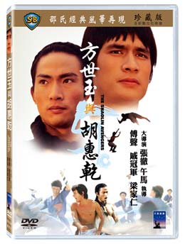 香港映画/ 方世玉與胡惠乾（続・嵐を呼ぶドラゴン）（DVD) 台湾盤　The Shaolin Avengers