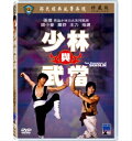 香港映画/ 少林與武當（少林拳対武当拳）（DVD) 台湾盤　Two champions of shaolin