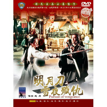 香港映画/ 明月刀雪夜殲仇[1977年]（DVD) 台湾盤　Pursuit of Vengeance　快刀浪子亡命客
ITEMPRICE