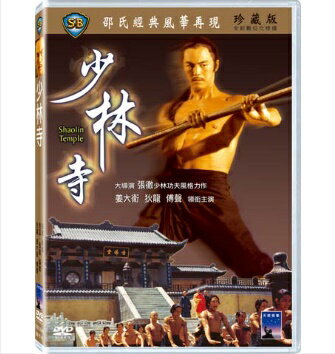 香港映画/ 少林寺（少林寺列伝）[1976年]（DVD) 台湾盤　Shaolin Temple