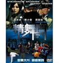 中国映画/ 精舞門 (DVD) 台湾盤 KUNG FU POP Kung Fu Hip-Hop