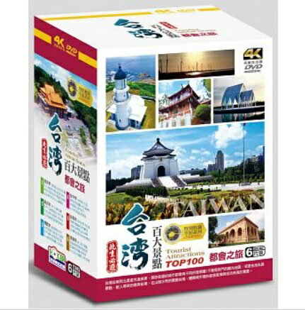 台灣百大景點：都會之旅 (DVD-BOX) 台湾盤 Tourist Attractions