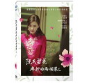 台湾映画/ 阮氏碧花與她的兩個男人 (DVD) 台湾盤