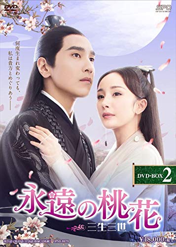 中国ドラマ/ 永遠の桃花〜三生三世〜 -第21話〜第40話- (DVD-BOX 2) 日本盤 三生三世十里桃花 Eternal Love