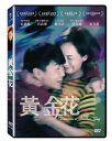 香港映画/ 黄金花(DVD) 台湾盤 Tomorrow is Another Day