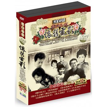 台湾映画/ 懷舊電影台語經典 第二套（DVD-BOX) 台湾盤