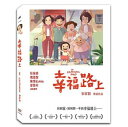台湾映画/ 幸福路上(幸福路のチー)<豪華版> (DVD) 台湾盤 On Happiness Road オン ハピネス ロード