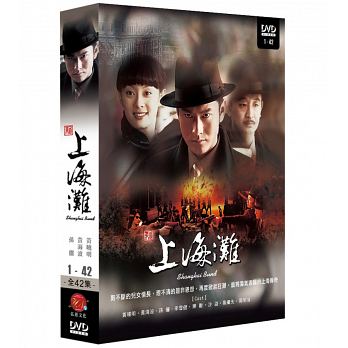 中国ドラマ/新上海灘 -全42話-（新・上海グランド） (DVD-BOX) 台湾盤　Shang Hai Bund