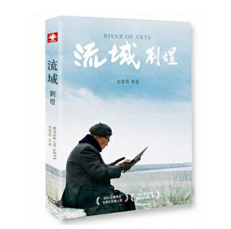 台湾映画/ 流域 :劉&#29020;（DVD) 台湾盤　River of Art