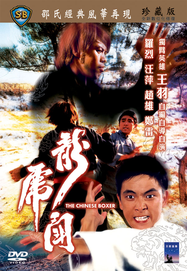 香港映画/ 龍虎鬥（吼えろ!ドラゴン 起て!ジャガー）[1970年](DVD) 台湾盤　The Chinese Boxer　ほえろ!ドラゴン たて!ジャガー