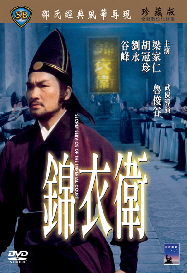 香港映画/ 錦衣衛(DVD) 台湾盤　Secret Servoce Of The Imperial Court　きんいえい