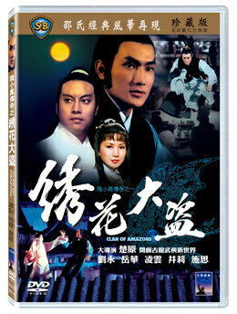 香港映画/ 陸小鳳之繍花大盜[1978年](DVD) 台湾盤　Clan Of Amazons