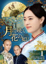 中国ドラマ/ 月に咲く花の如く-第1話〜第24話- (DVD-BOX 1) 日本盤 Nothing Gold Can Stay 那年花開月正圓
