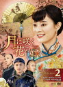 中国ドラマ/ 月に咲く花の如く-第25話〜第48話- (DVD-BOX 2) 日本盤 Nothing Gold Can Stay 那年花開月正圓