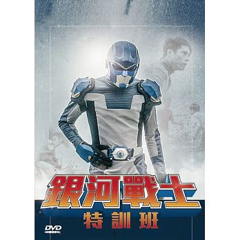 銀河戰士特訓班 出演者: 莊凱&#21211;（キャッシュ・チュアン）、趙詠馨（チャオ・ヨンシン）、呉至&#29887;（ウー・ズーシュエン）、宋偉（ソン・ウェイ）、張昌緬（チャン・チャンミェン） ほか 構成: DVD 収録時間: 約86分 リージョンコード: 3(日本製プレイヤーで再生不可) 音声: 北京語 字幕: 中国語(繁体字) 発売国: TAIWAN 発売日: 2018年11月30日 ※台湾盤の為、日本語字幕・音声は収録されておりません。 [商品案内] かつて、散打（中国武術の一つ）で銀メダルをとった&#35449;士豪は、台湾の特撮もの「銀河戰士」の主人公をやっていた。ある日、撮影中に不満から爆発してしまう。彼は、ドラマの小道具「DTオートバイ」に乗って逃げてしまう。彼は小さな町の漁港にやってきて出国の準備をしていた。しかし、大武と知り合い、まもなく強制撤去される大象公園を守ることを約束する。しかし、士豪は強制撤去の当日に漁船で密航しようとしていて、一人で公園にいる大武は、本当のヒーローがやってくることを待ち続け…。　