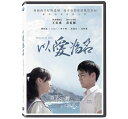 中国映画/ 以愛為名 (DVD) 台湾盤　Falling in love