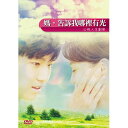 台湾映画/ 媽，告訴我&#21738;裡有光 (DVD) 台湾盤